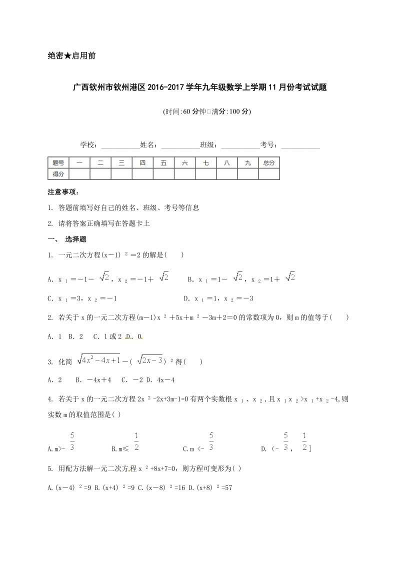 钦州港区2016年九年级数学11月月考试题及答案.doc_第1页