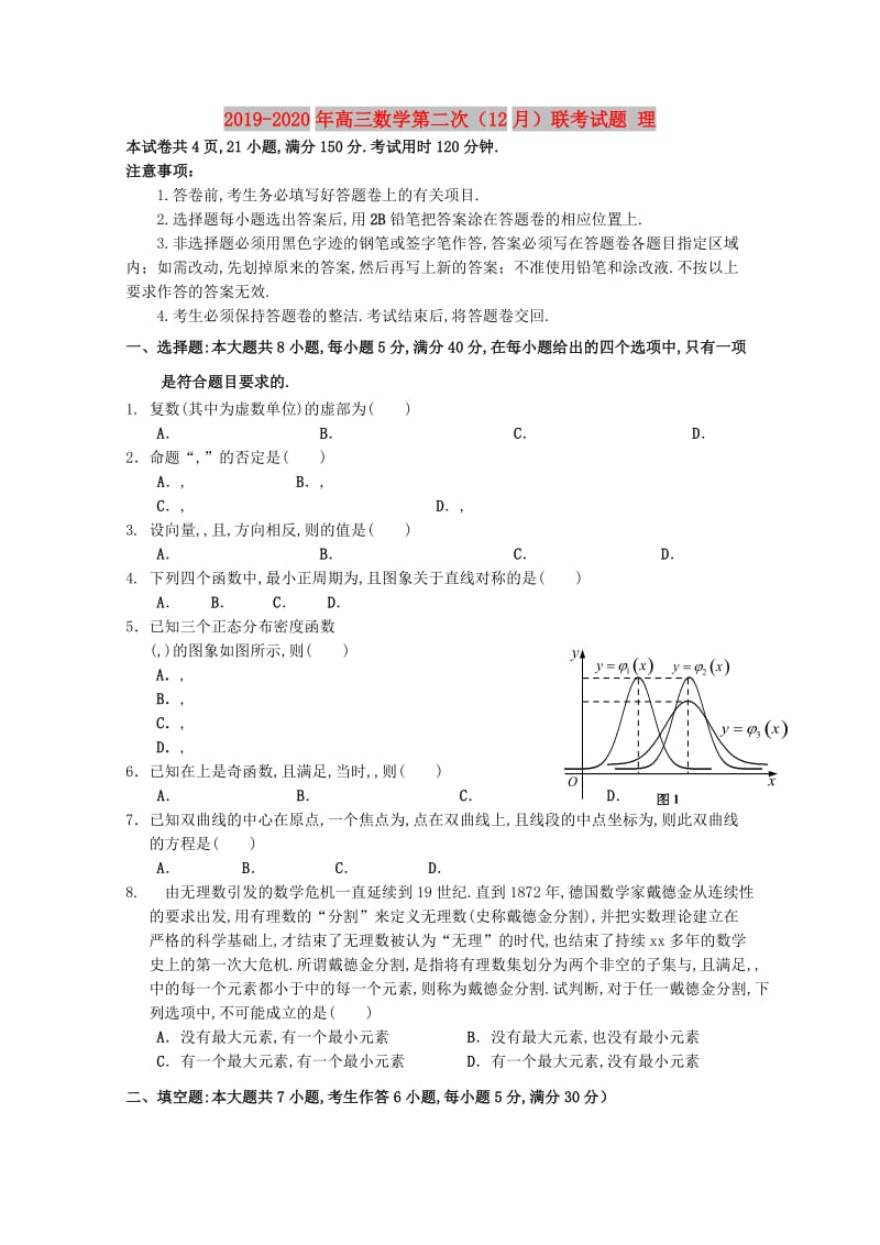 2019-2020年高三数学第二次（12月）联考试题 理.doc_第1页