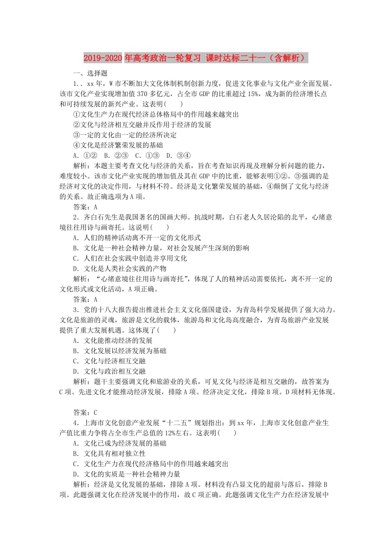 2019-2020年高考政治一轮复习 课时达标二十一（含解析）.DOC_第1页