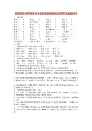 2019-2020年高中語文 第1專題 珍愛生命單元綜合測(cè)試 蘇教版必修2.doc