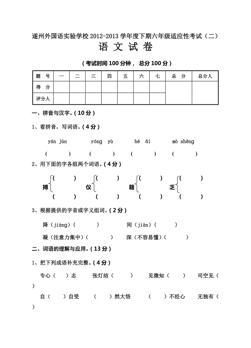 遂州外国语实验学校2013下期六年级适应性考试(二)语文试卷及答案.doc_第1页