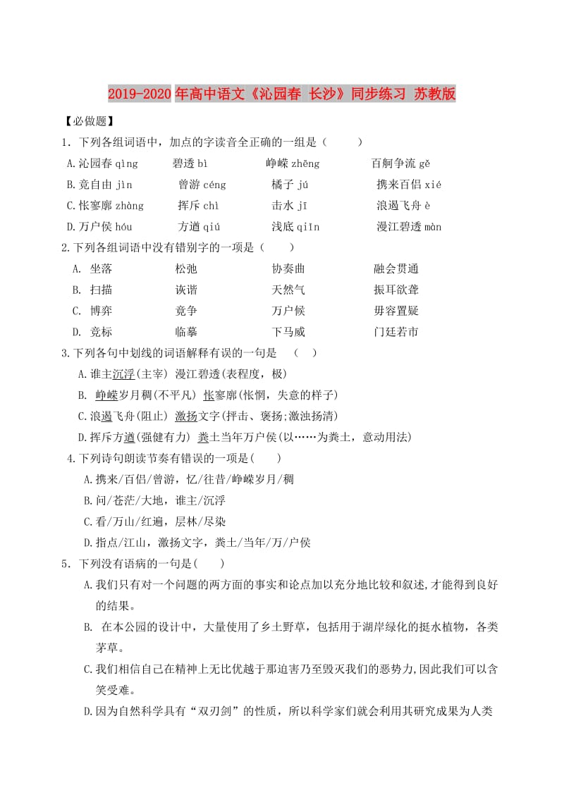 2019-2020年高中语文《沁园春 长沙》同步练习 苏教版.doc_第1页