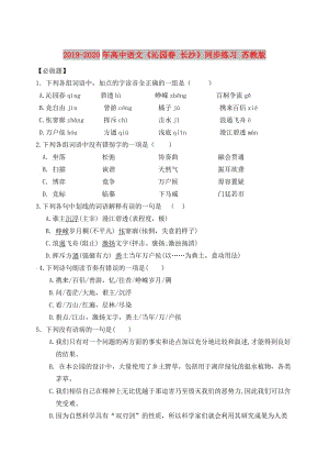 2019-2020年高中語(yǔ)文《沁園春 長(zhǎng)沙》同步練習(xí) 蘇教版.doc