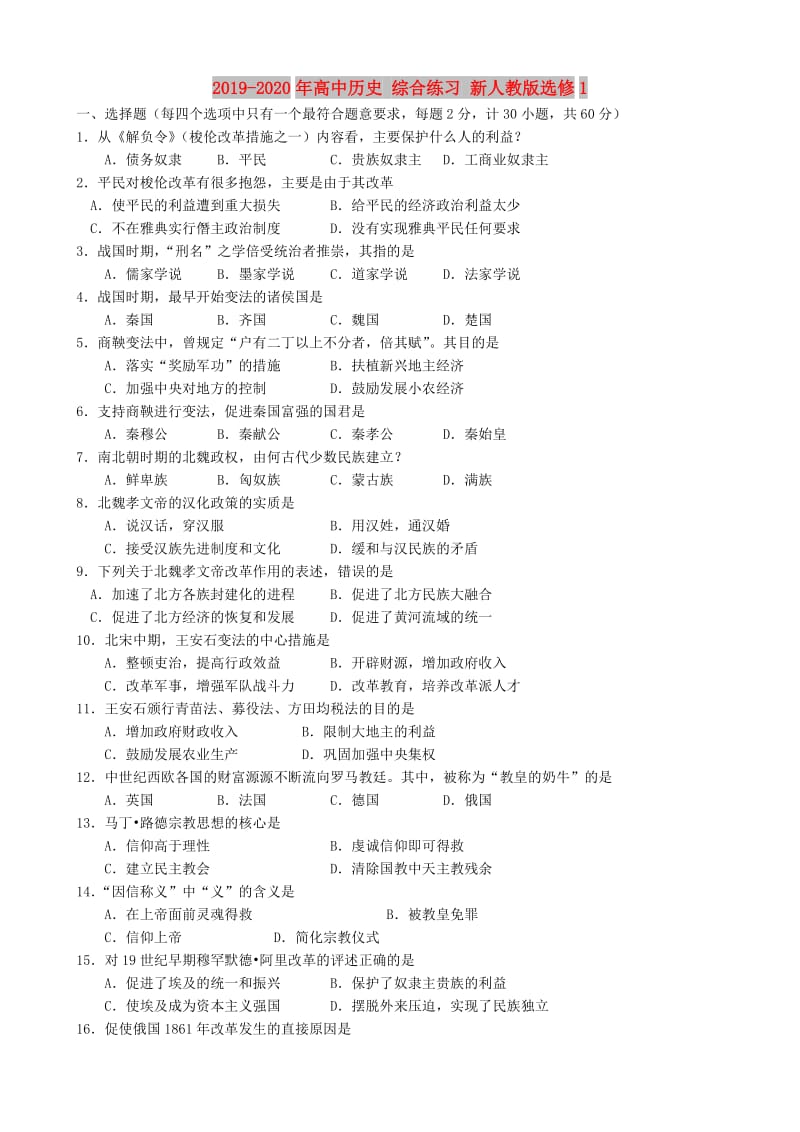 2019-2020年高中历史 综合练习 新人教版选修1.doc_第1页