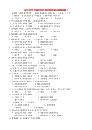 2019-2020年高中歷史 綜合練習(xí) 新人教版選修1.doc