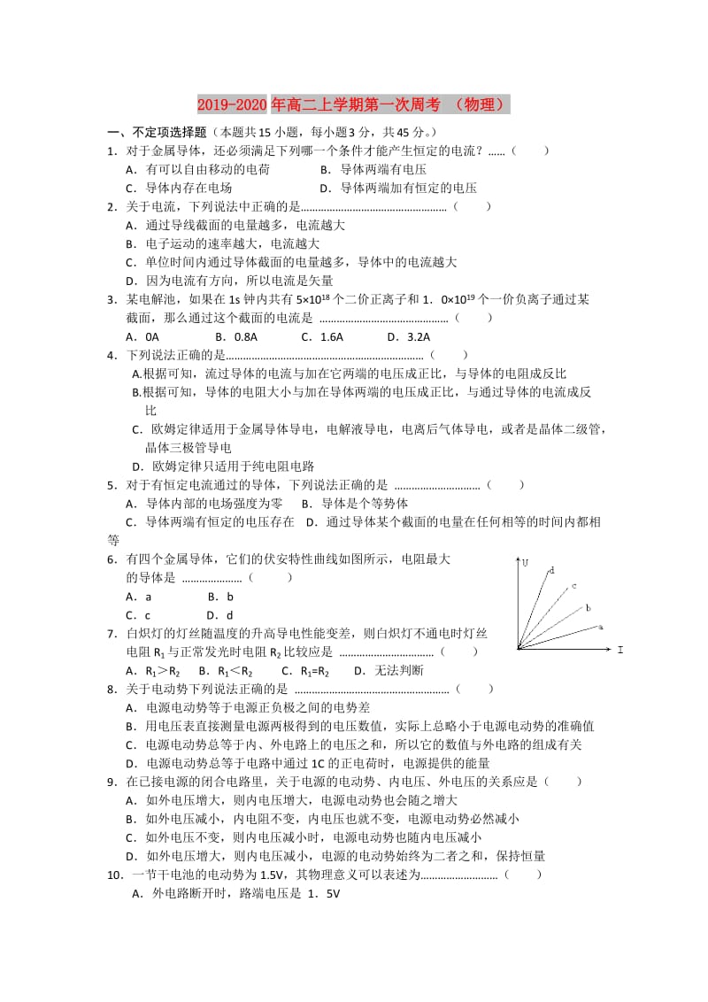 2019-2020年高二上学期第一次周考 （物理）.doc_第1页