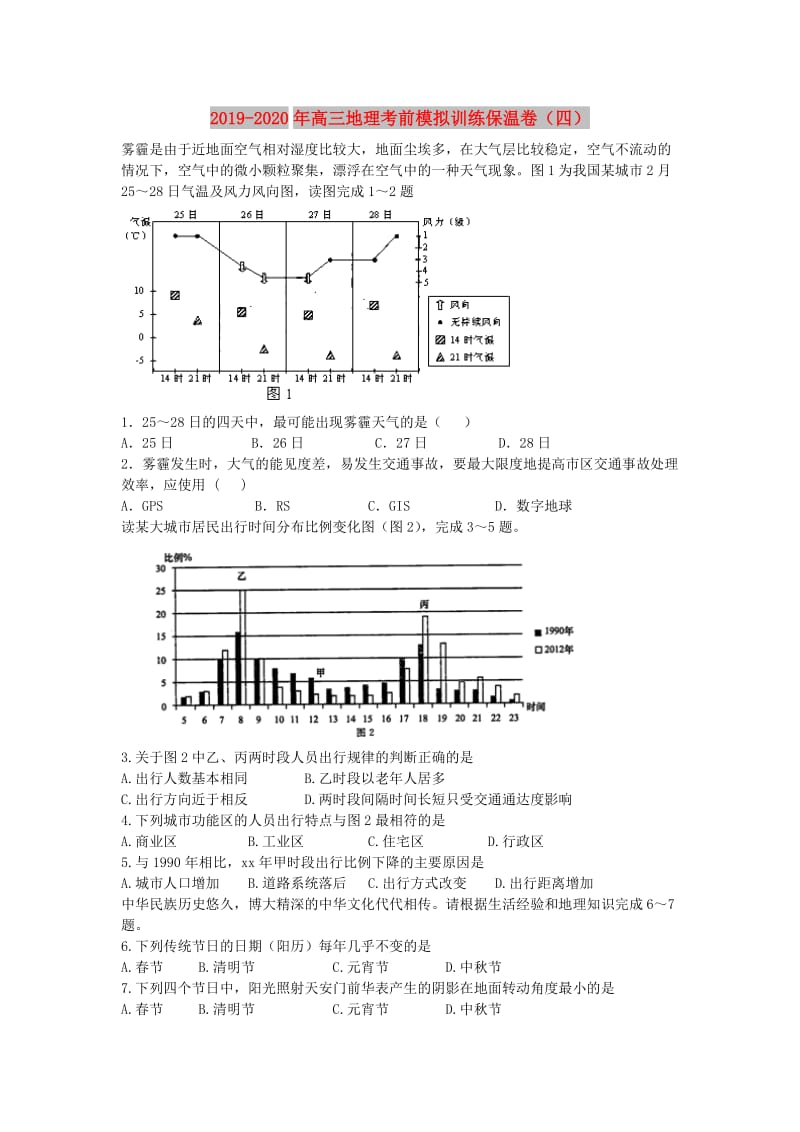 2019-2020年高三地理考前模拟训练保温卷（四）.doc_第1页