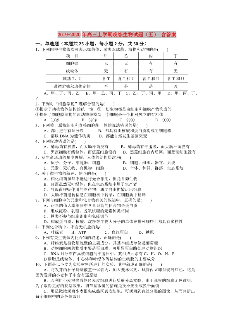 2019-2020年高三上学期晚练生物试题（五） 含答案 .doc_第1页