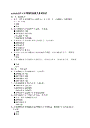 企業(yè)內(nèi)部控制應(yīng)用指引及案例講解、新企業(yè)所得稅實施條例解讀答案.doc