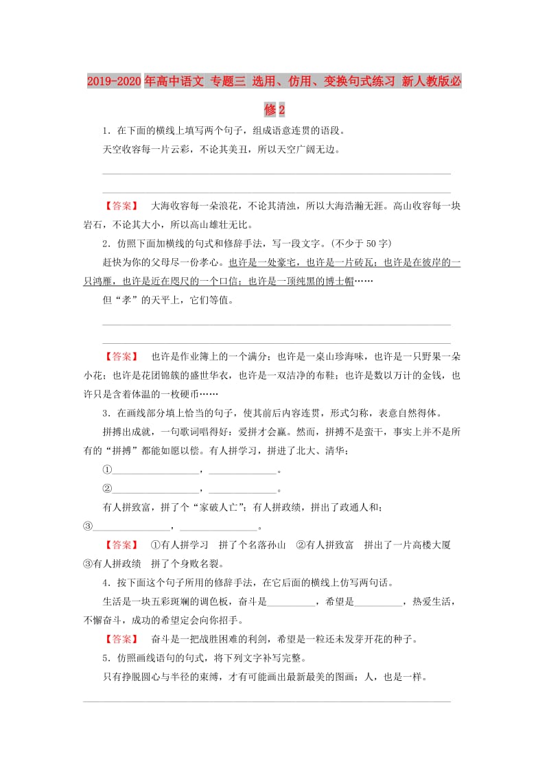 2019-2020年高中语文 专题三 选用、仿用、变换句式练习 新人教版必修2.doc_第1页