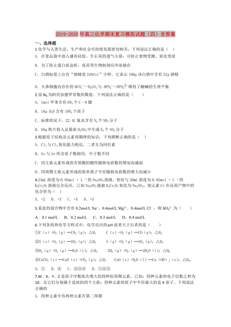 2019-2020年高三化学期末复习模拟试题（四）含答案.doc_第1页