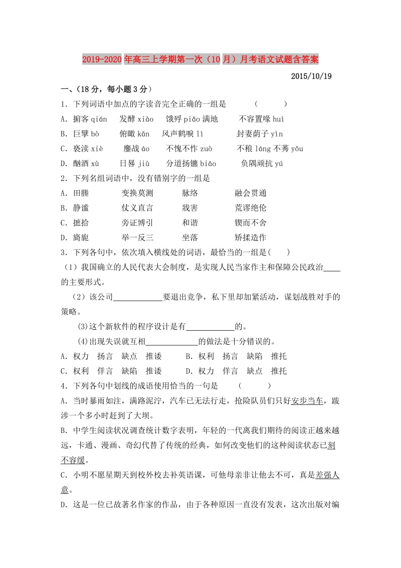 2019-2020年高三上学期第一次（10月）月考语文试题含答案.doc_第1页