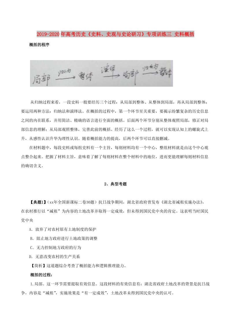 2019-2020年高考历史《史料、史观与史论研习》专项训练三 史料概括.doc_第1页