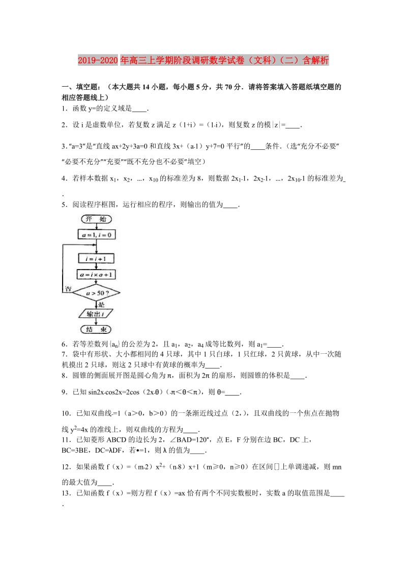 2019-2020年高三上学期阶段调研数学试卷（文科）（二）含解析.doc_第1页