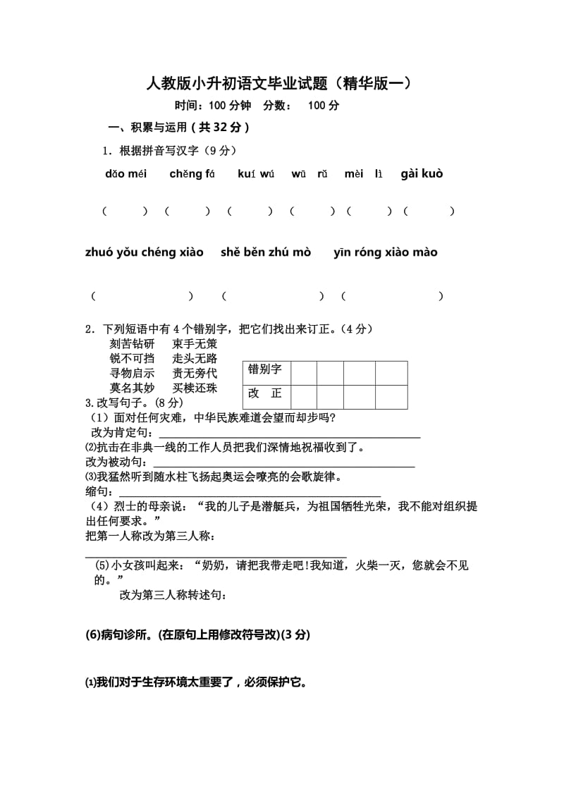 人教版小升初语文试题及答案.doc_第1页