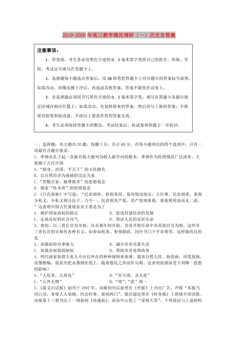 2019-2020年高三教学情况调研（一）历史含答案.doc_第1页