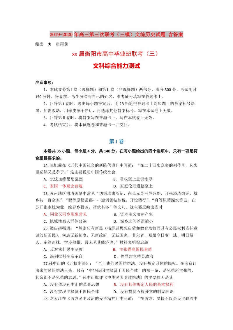 2019-2020年高三第三次联考（三模）文综历史试题 含答案.doc_第1页