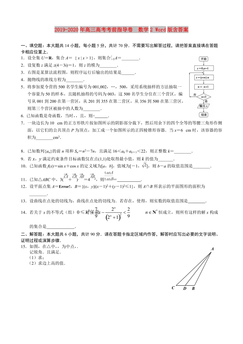 2019-2020年高三高考考前指导卷 数学2 Word版含答案.doc_第1页