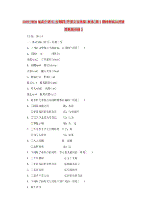 2019-2020年高中語文 專題四 尋覓文言津梁 秋水 第2課時(shí)測試與反饋 蘇教版必修3.doc