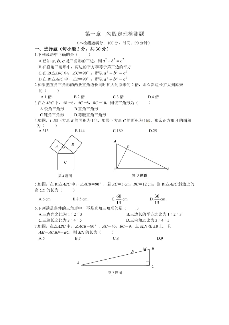 八年级数学(上)第一章勾股定理检测题及答案.doc_第1页