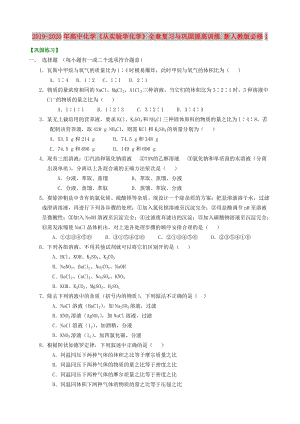 2019-2020年高中化學(xué)《從實驗學(xué)化學(xué)》全章復(fù)習(xí)與鞏固提高訓(xùn)練 新人教版必修1.doc