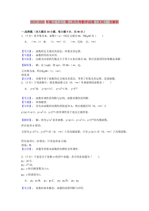 2019-2020年高三（上）第二次月考数学试卷（文科） 含解析.doc