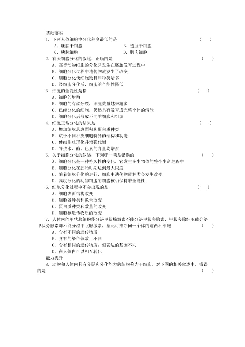 2019-2020年高中生物 第五章 第26课时 细胞分化、衰老和凋亡（一）课时作业（含解析）苏教版必修1.doc_第2页