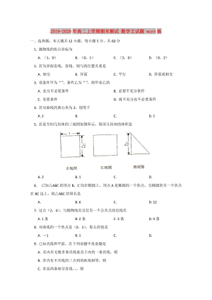 2019-2020年高二上學(xué)期期末測(cè)試 數(shù)學(xué)文試題 word版.doc