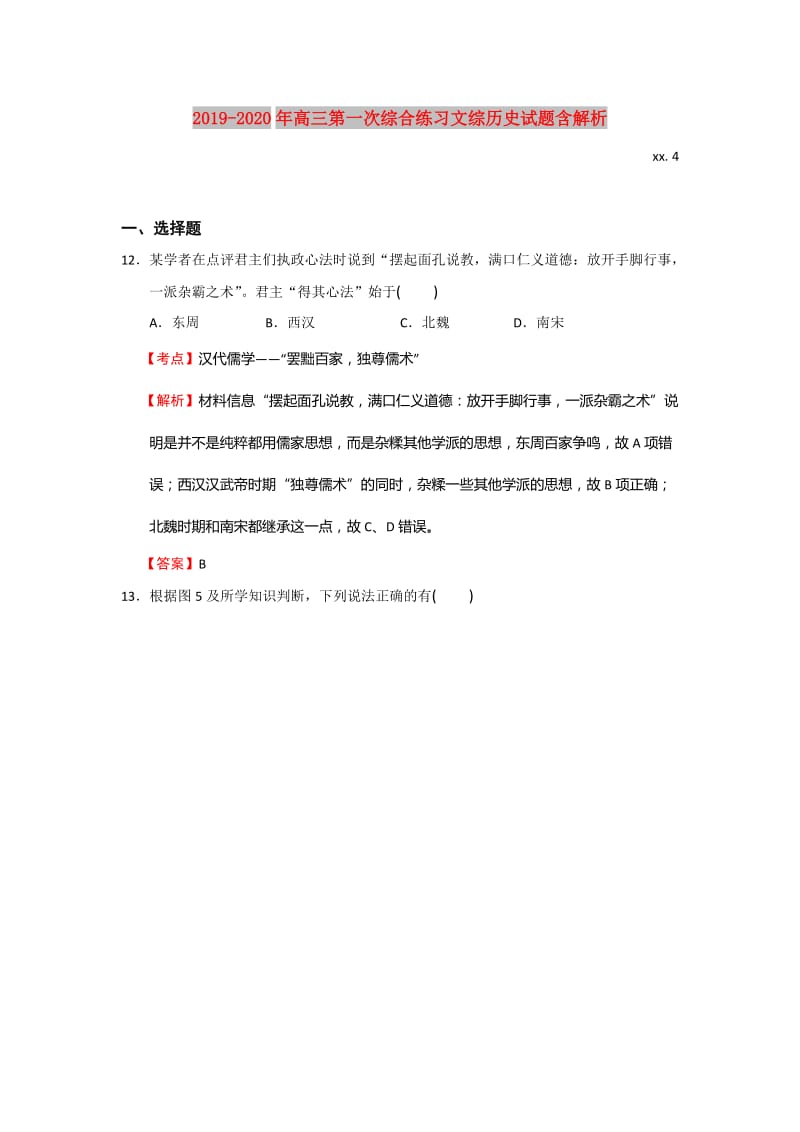 2019-2020年高三第一次综合练习文综历史试题含解析.doc_第1页