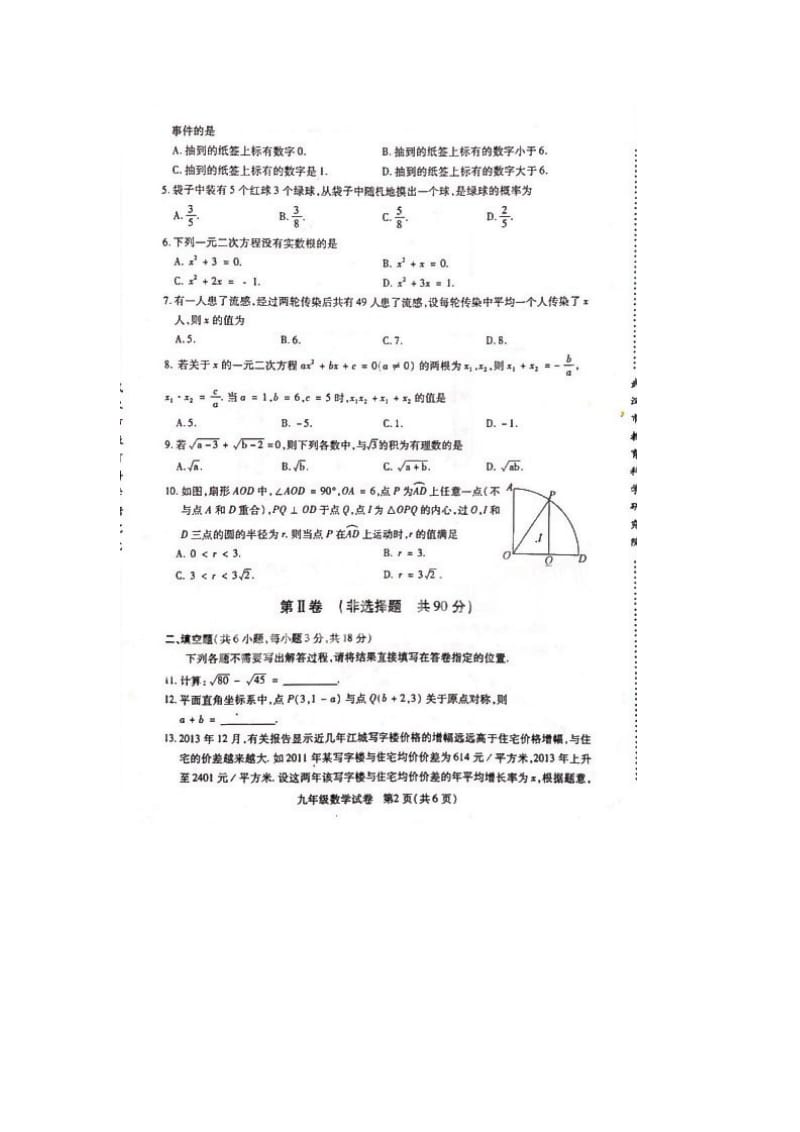 武汉市部分学校2014届九年级元月调研考试数学试题及答案.doc_第2页