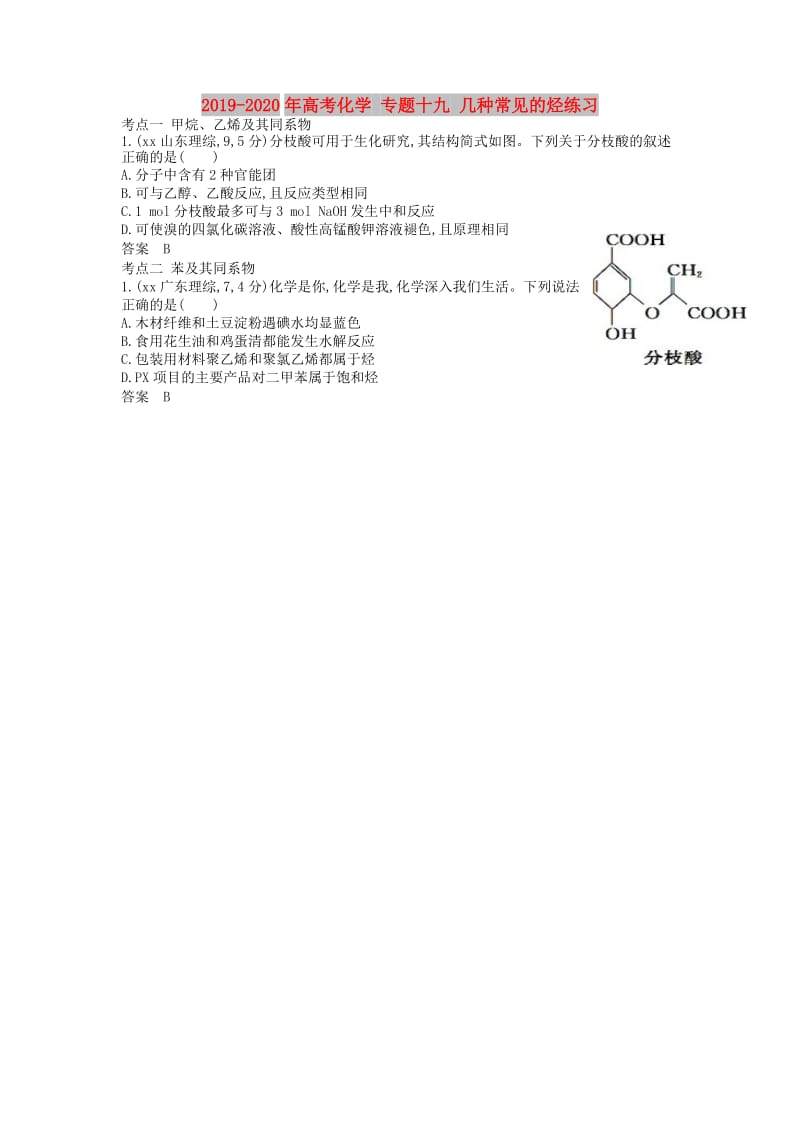 2019-2020年高考化学 专题十九 几种常见的烃练习.doc_第1页