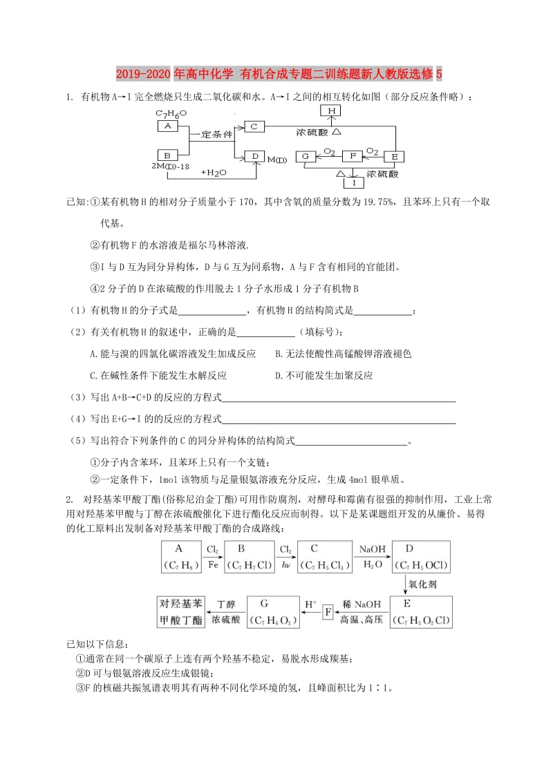 2019-2020年高中化学 有机合成专题二训练题新人教版选修5.doc_第1页