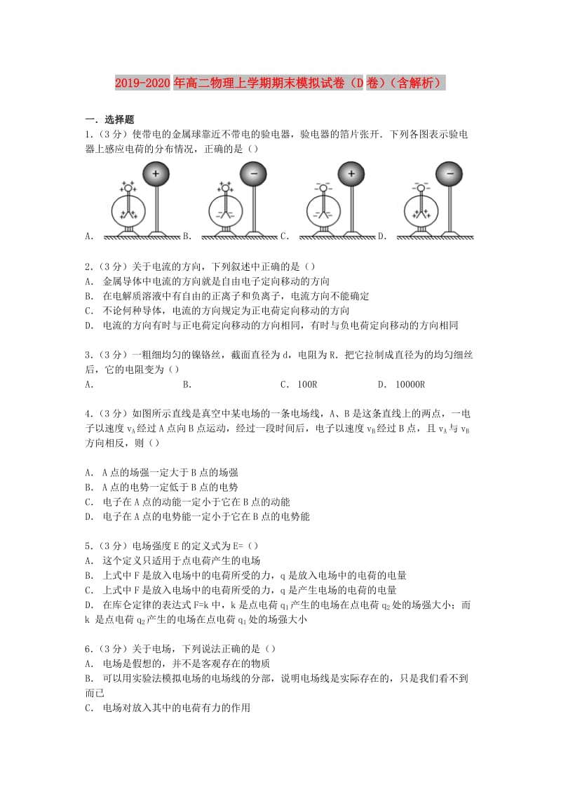 2019-2020年高二物理上学期期末模拟试卷（D卷）（含解析）.doc_第1页