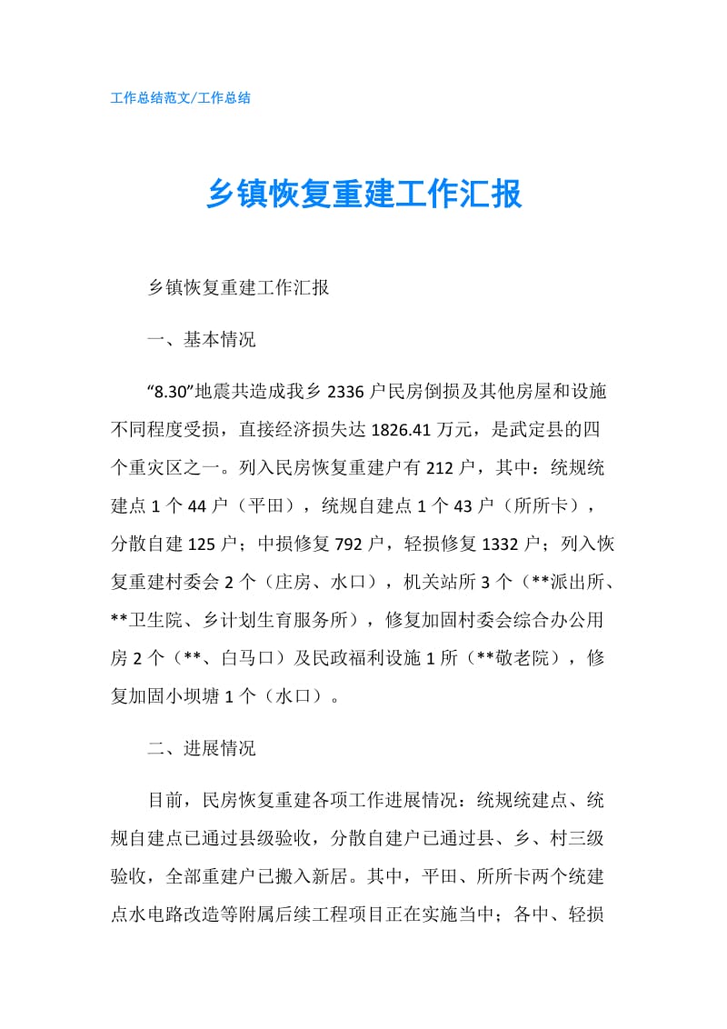 乡镇恢复重建工作汇报.doc_第1页