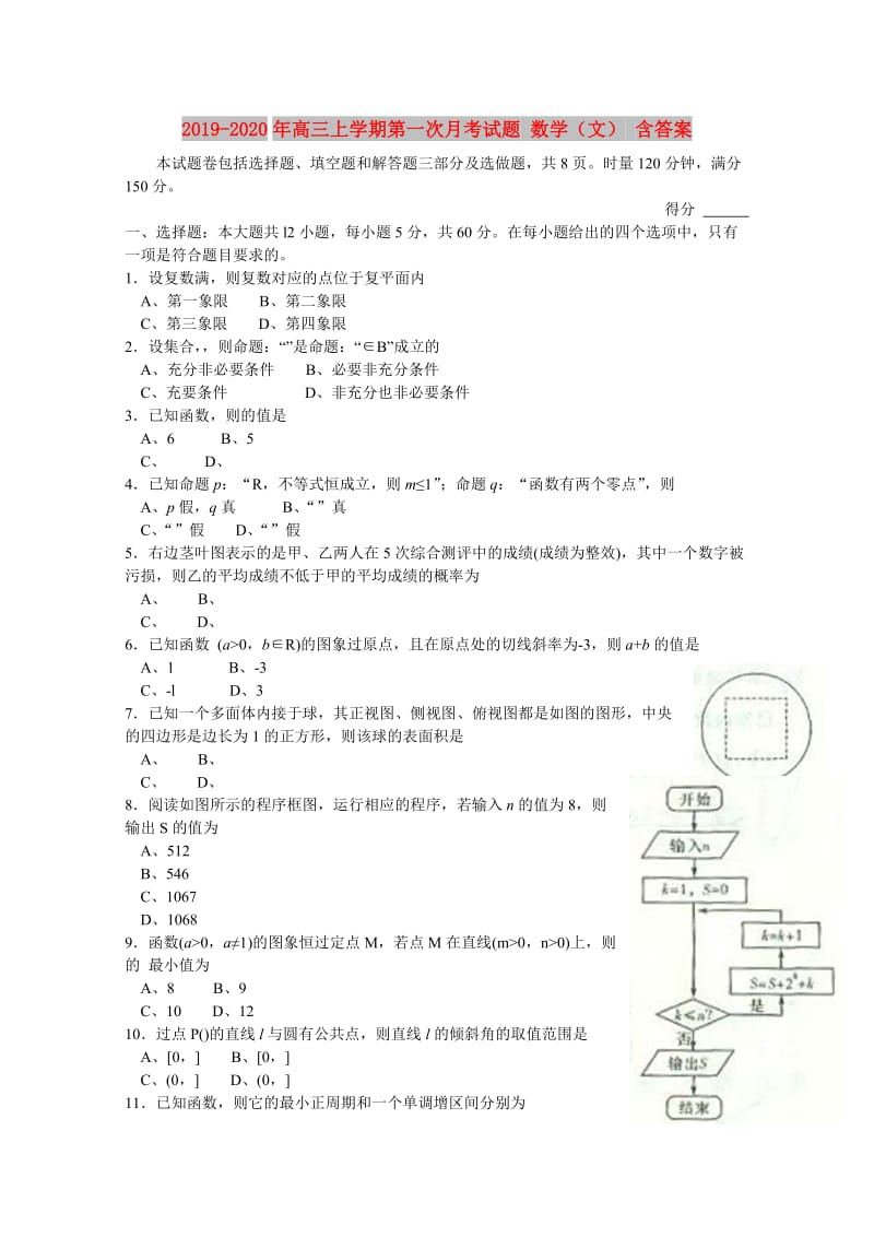 2019-2020年高三上学期第一次月考试题 数学（文） 含答案.doc_第1页