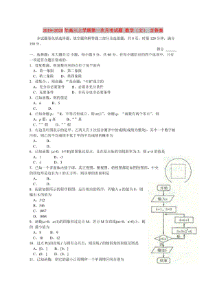 2019-2020年高三上學(xué)期第一次月考試題 數(shù)學(xué)（文） 含答案.doc