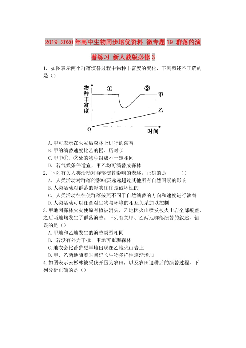 2019-2020年高中生物同步培优资料 微专题19 群落的演替练习 新人教版必修3.doc_第1页