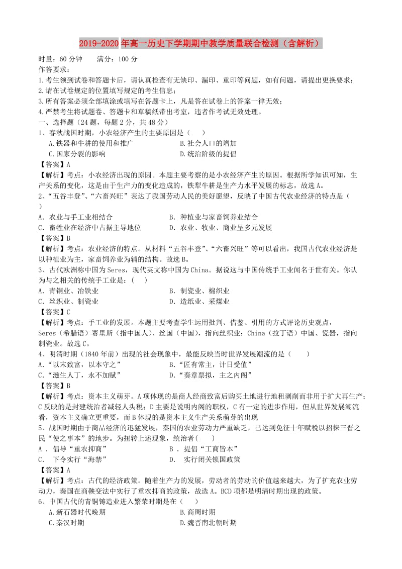 2019-2020年高一历史下学期期中教学质量联合检测（含解析）.doc_第1页