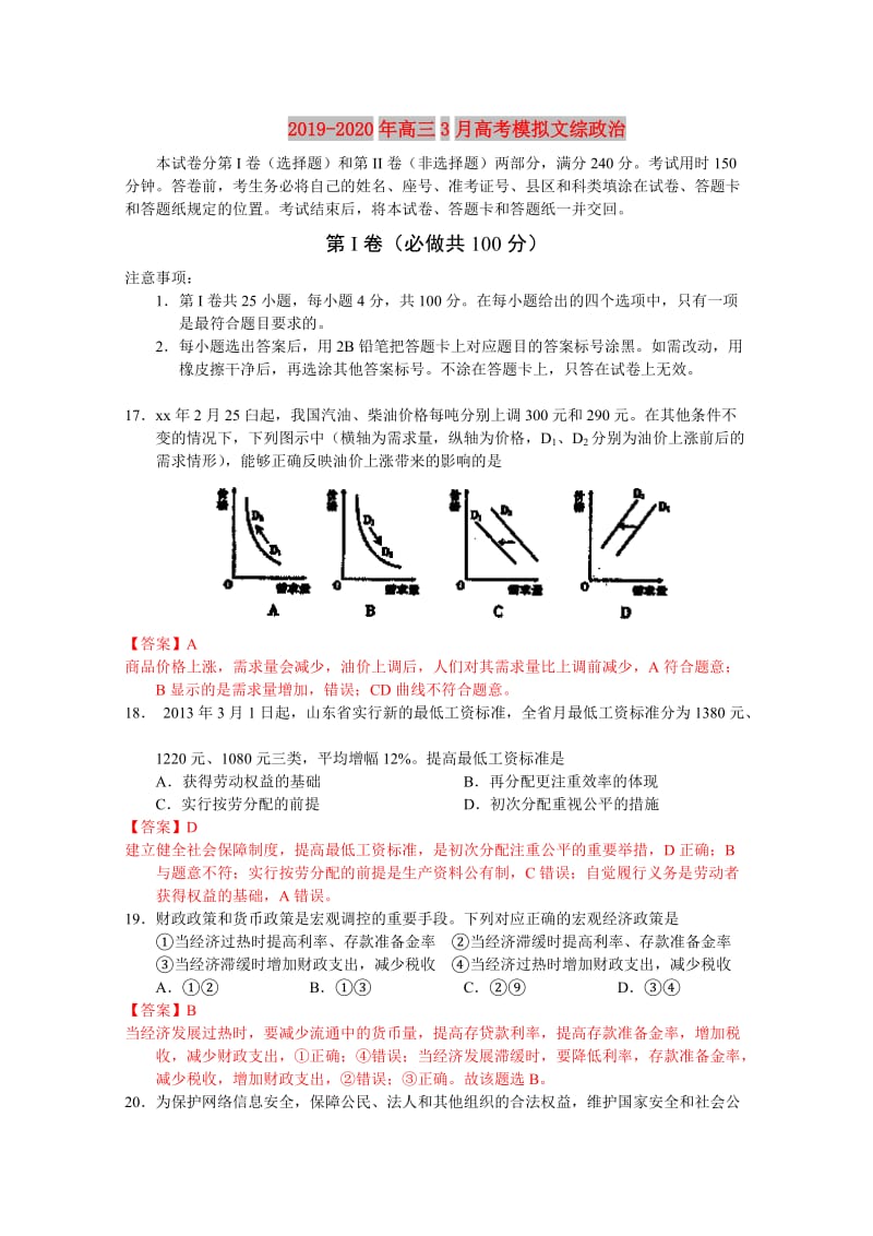 2019-2020年高三3月高考模拟文综政治.doc_第1页