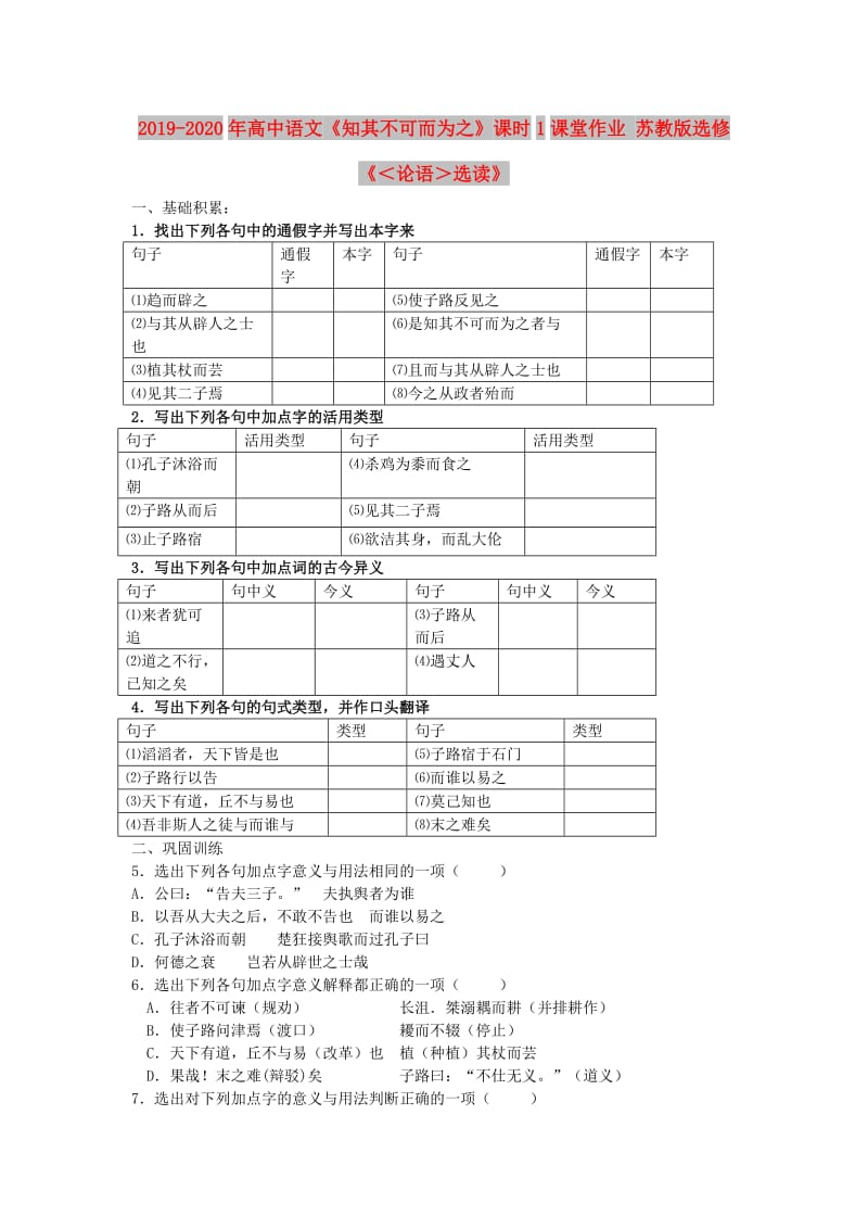 2019-2020年高中语文《知其不可而为之》课时1课堂作业 苏教版选修《＜论语＞选读》.doc_第1页