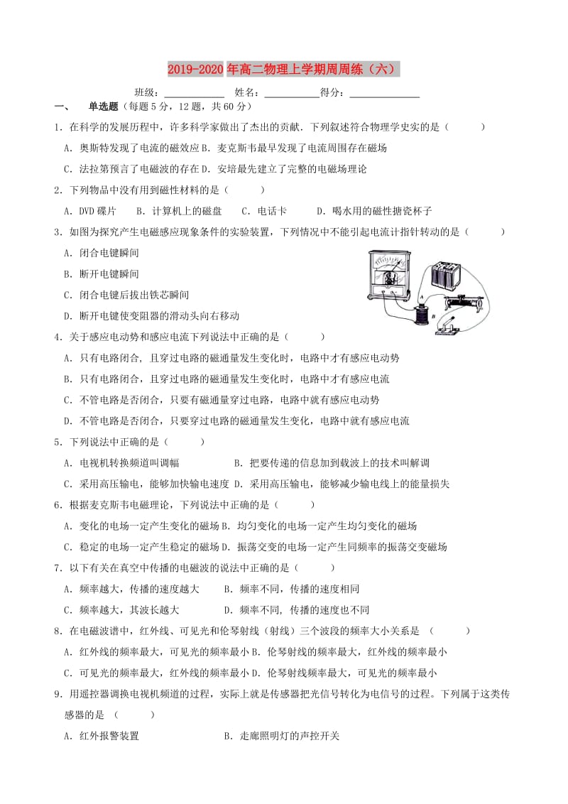 2019-2020年高二物理上学期周周练（六）.doc_第1页