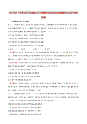 2019-2020年高考政治一輪總復(fù)習(xí) 3.7唯物辯證法的聯(lián)系觀課時(shí)提升作業(yè) 新人教版必修4.doc