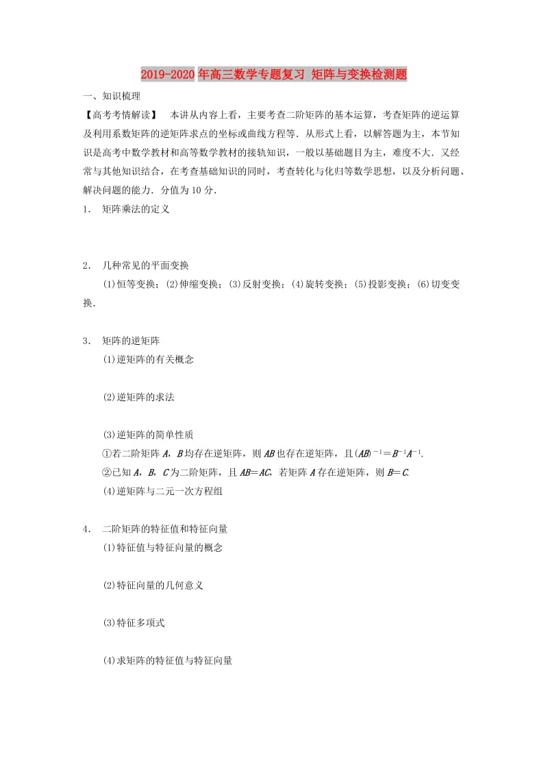 2019-2020年高三数学专题复习 矩阵与变换检测题.doc_第1页