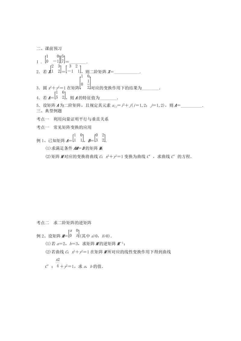 2019-2020年高三数学专题复习 矩阵与变换检测题.doc_第2页