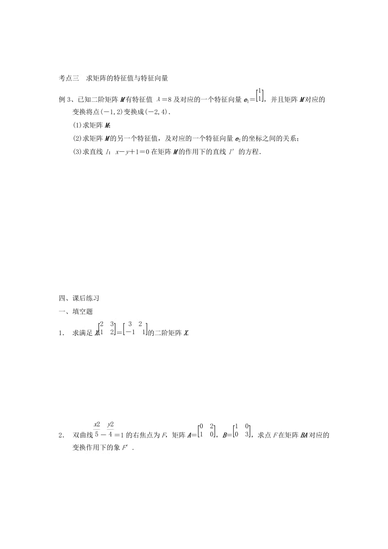 2019-2020年高三数学专题复习 矩阵与变换检测题.doc_第3页