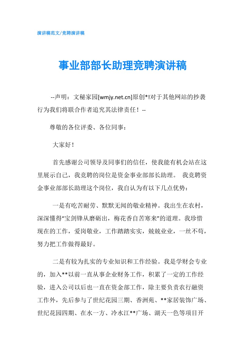 事业部部长助理竞聘演讲稿.doc_第1页