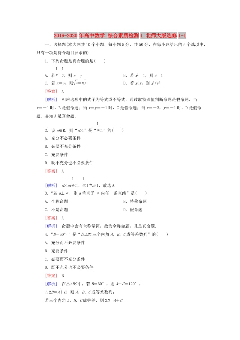 2019-2020年高中数学 综合素质检测1 北师大版选修1-1.doc_第1页