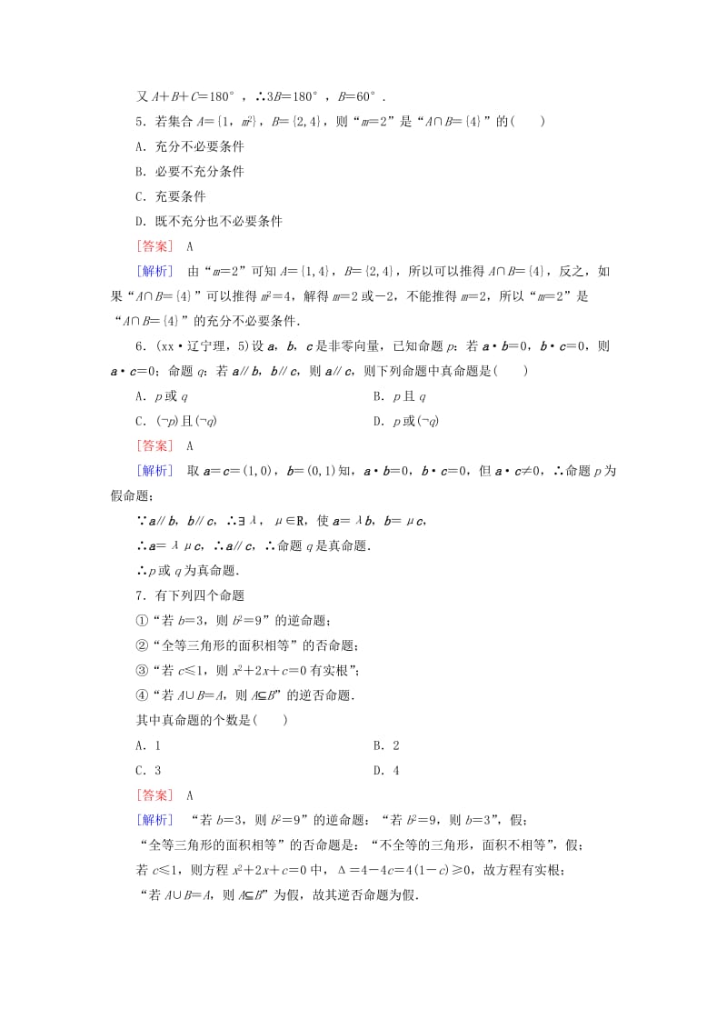 2019-2020年高中数学 综合素质检测1 北师大版选修1-1.doc_第2页