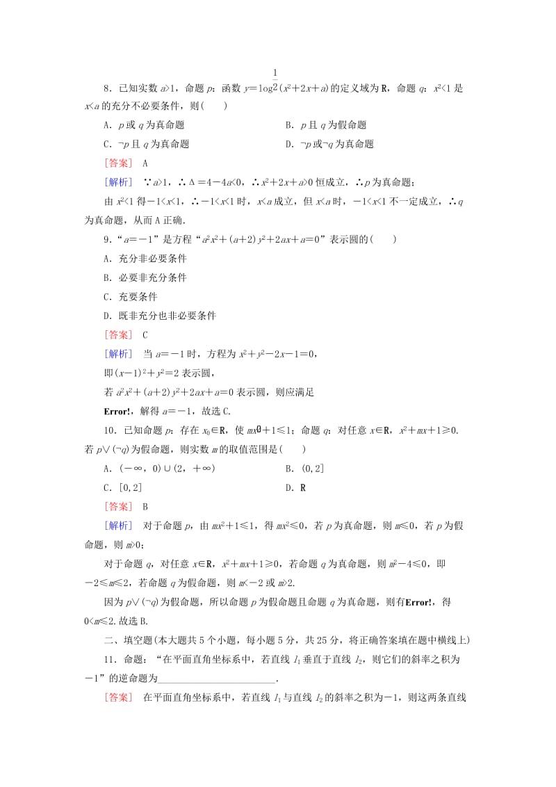 2019-2020年高中数学 综合素质检测1 北师大版选修1-1.doc_第3页