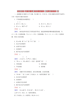 2019-2020年高中數(shù)學(xué) 綜合素質(zhì)檢測1 北師大版選修1-1.doc